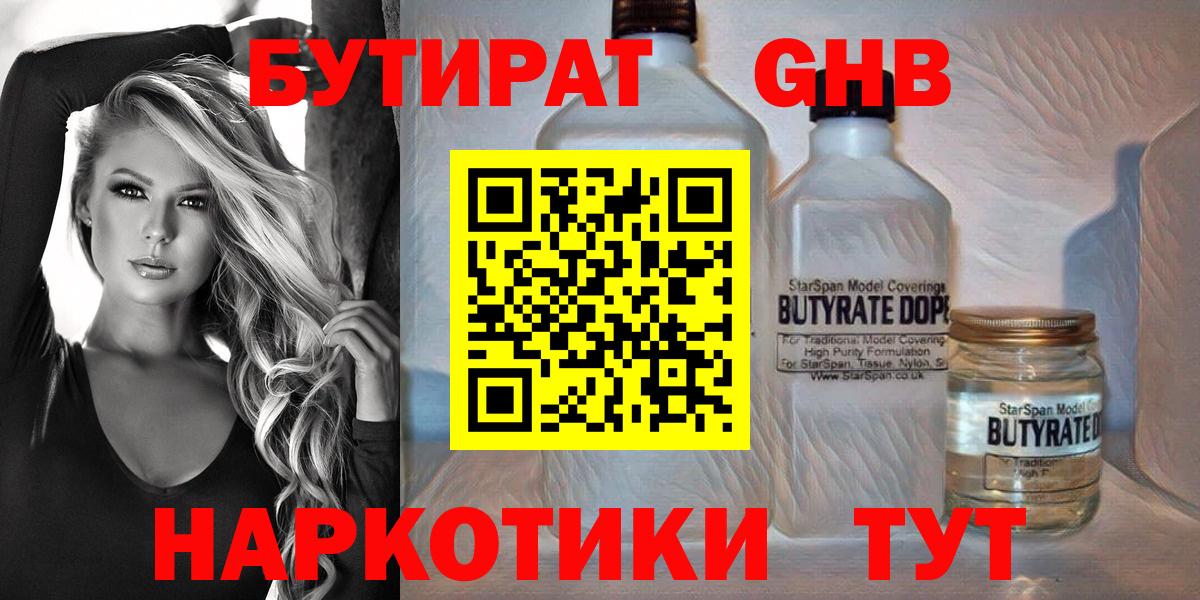 БУТИРАТ  Бутират 1.4BDO  Вход с VPN  Батайск 