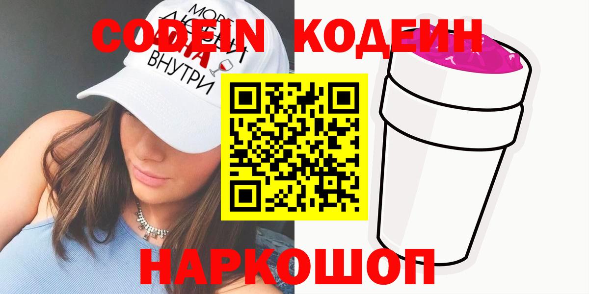 Батайск  Кодеин напиток Lean (лин)  Вход с VPN 